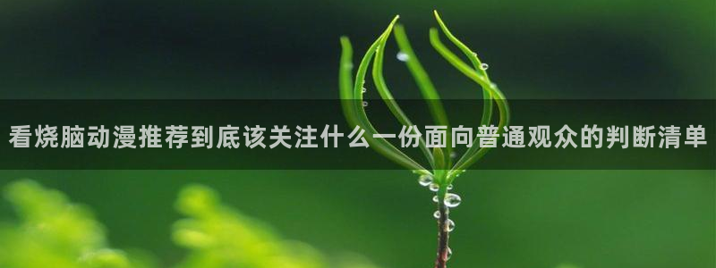 动漫推荐大全
