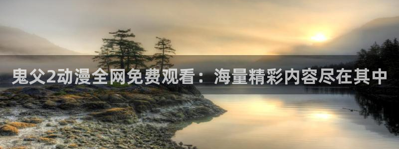 动漫番剧推荐