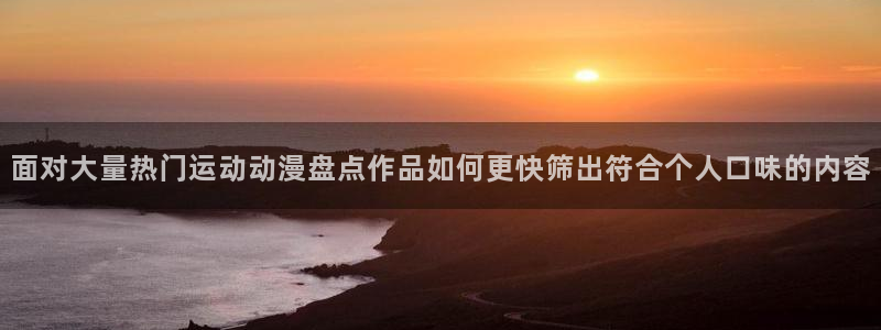动漫推荐网站
