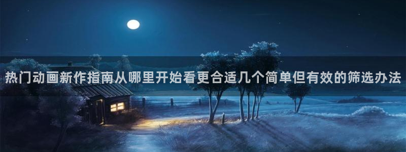 动漫热门榜