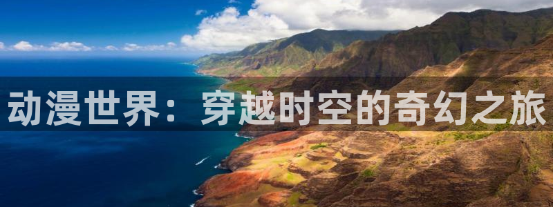 动漫推荐网
