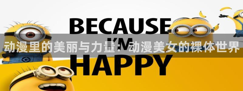动漫排行榜：动漫里的美丽与力量：动漫美女的裸体世界