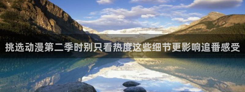 在线动漫:挑选动漫第二季时别只看热度这些细节更影响追番感受