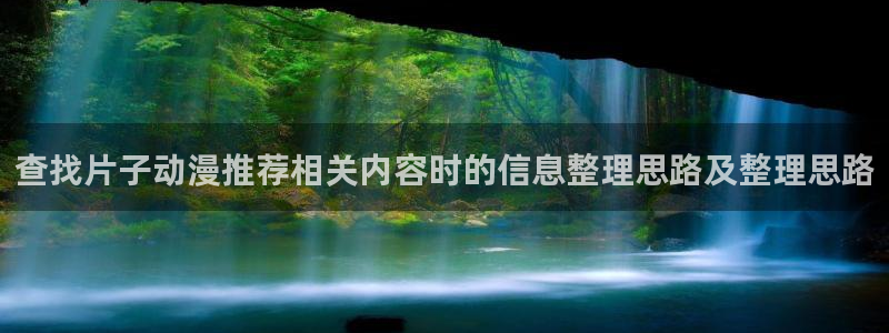 动漫人气榜:查找片子动漫推荐相关内容时的信息整理思路及整理思路