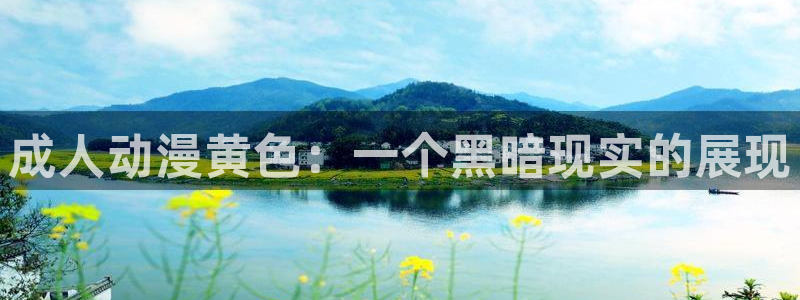 动作动漫:成人动漫黄色:一个黑暗现实的展现