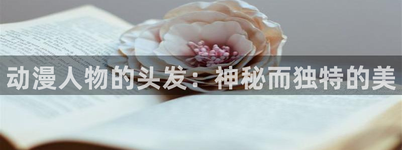 动漫热门话题:动漫人物的头发:神秘而独特的美