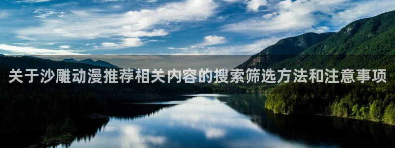 国产动漫排行榜:关于沙雕动漫推荐相关内容的搜索筛选方法和注意事项
