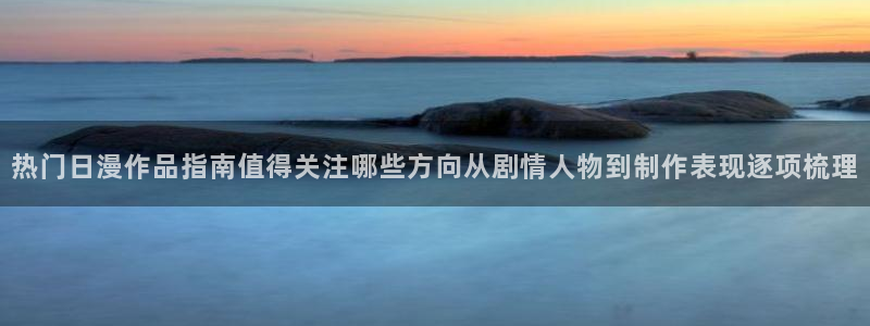 动漫每日推荐