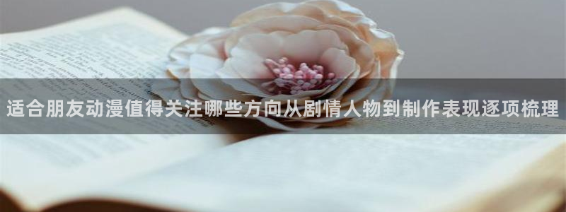 值得看的动漫